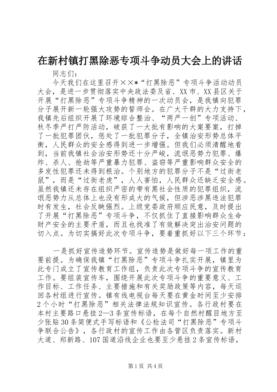 在新村镇打黑除恶专项斗争动员大会上的讲话发言_第1页