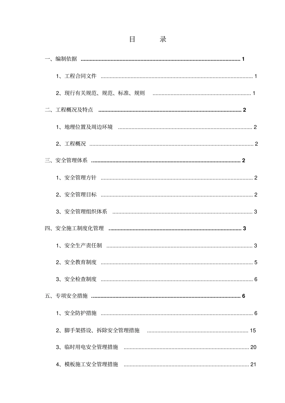 安全施工及防护方案培训资料_第1页