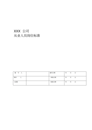 安全标准化从业人员岗位标准