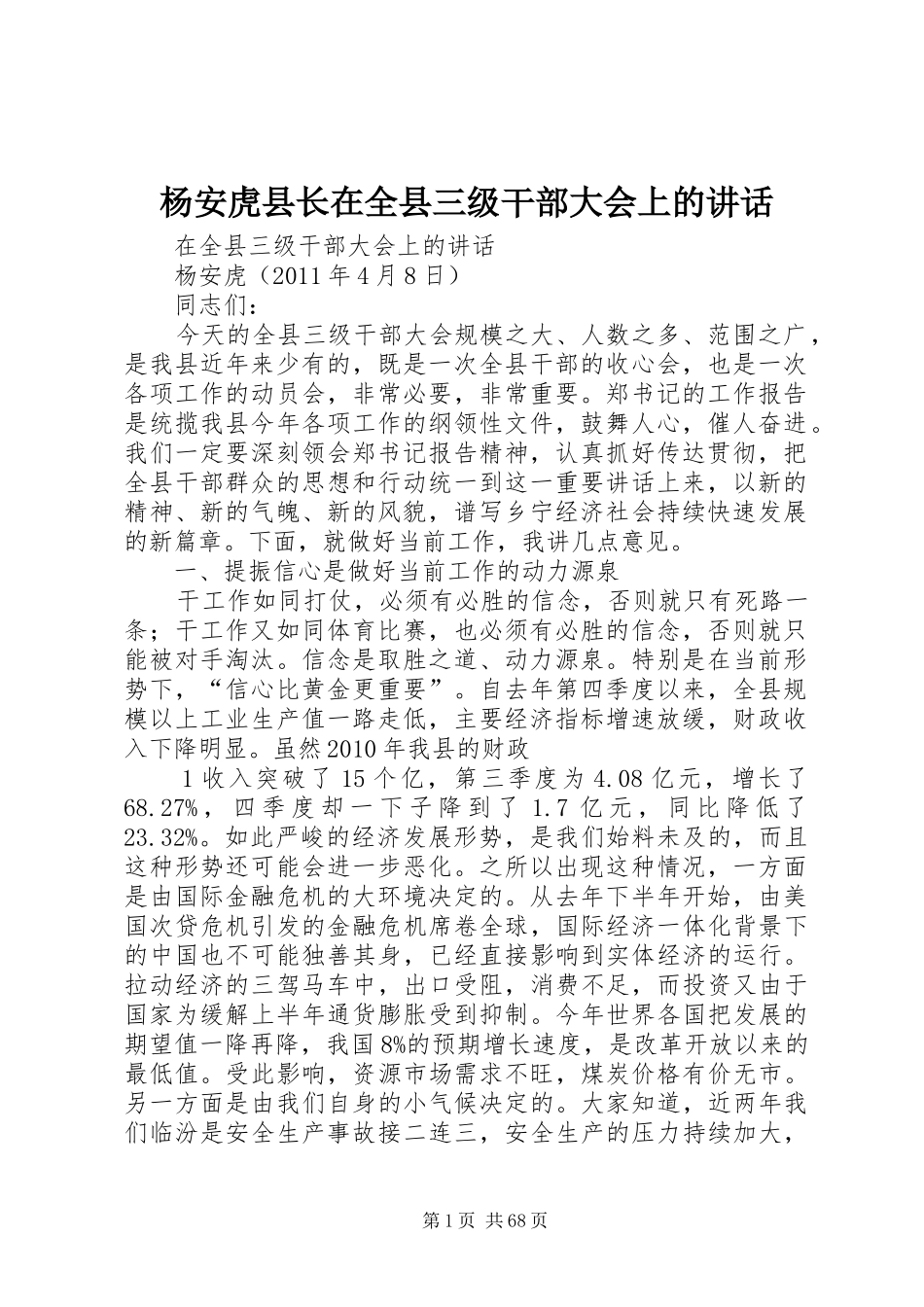 杨安虎县长在全县三级干部大会上的讲话发言_第1页