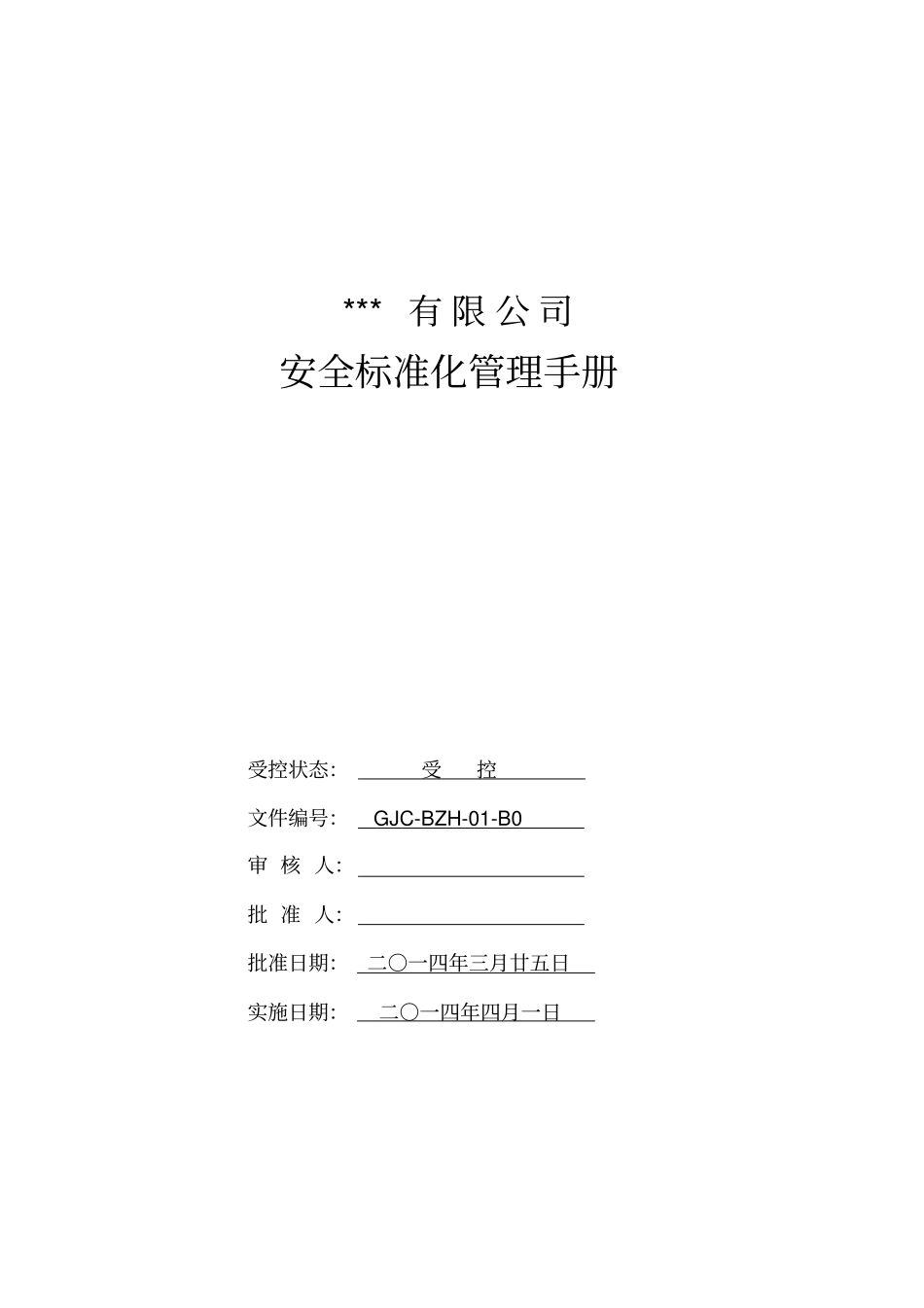 安全标准化管理手册_第1页