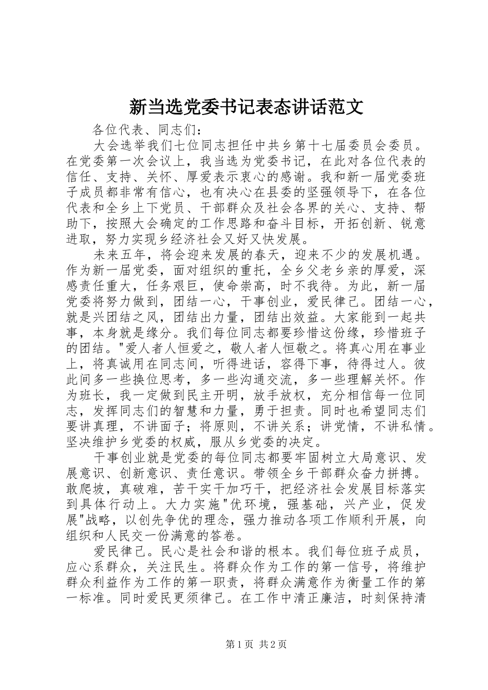 新当选党委书记表态讲话发言范文_第1页