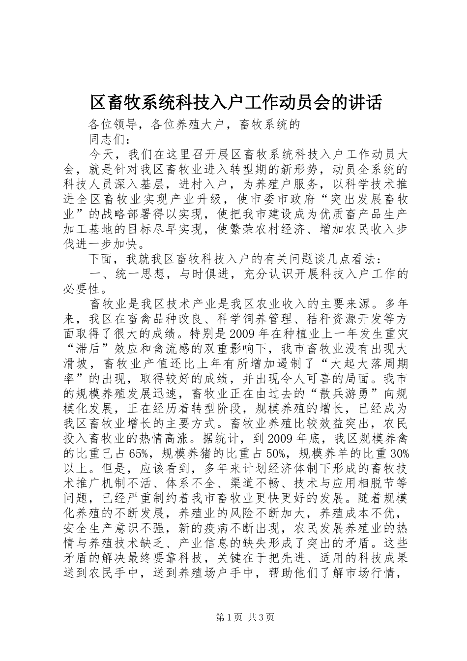 区畜牧系统科技入户工作动员会的讲话发言_第1页