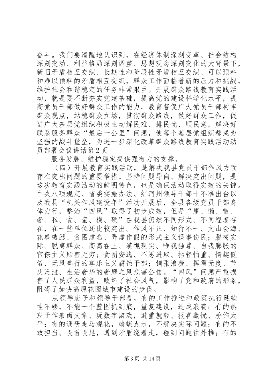 群众路线教育实践活动动员部署会议讲话发言_第3页