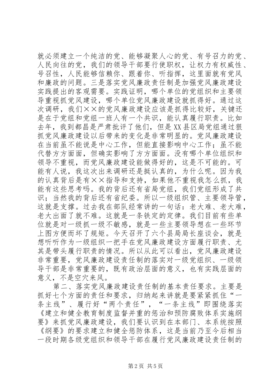 工商局落实党风廉政建设调研会上的讲话发言_第2页