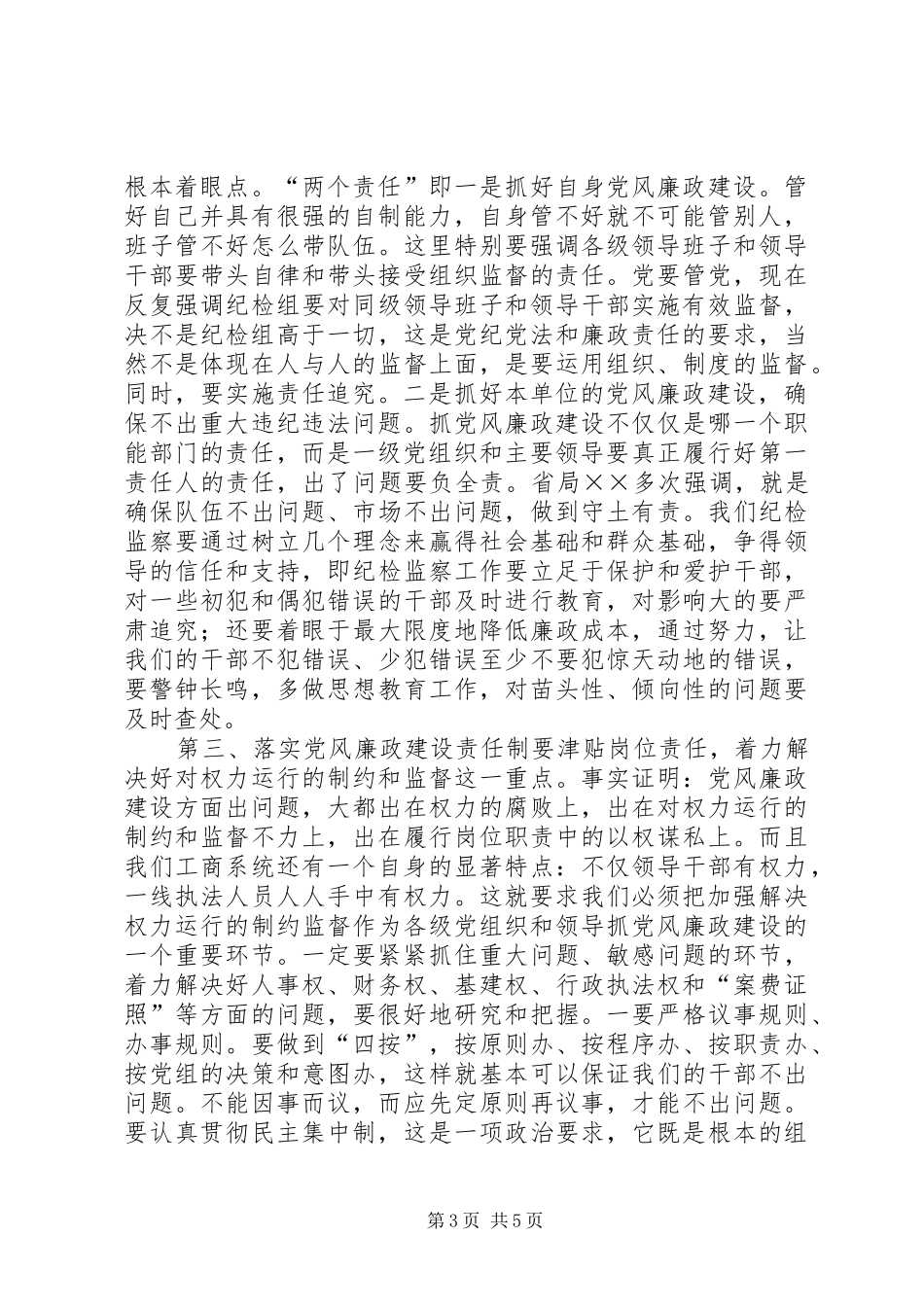 工商局落实党风廉政建设调研会上的讲话发言_第3页