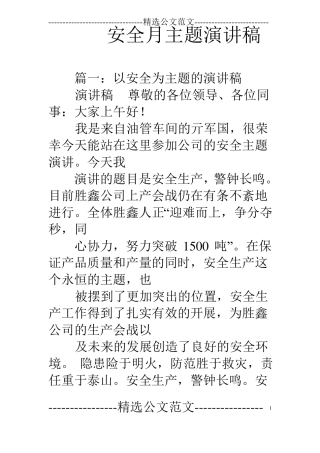 安全月主题演讲稿