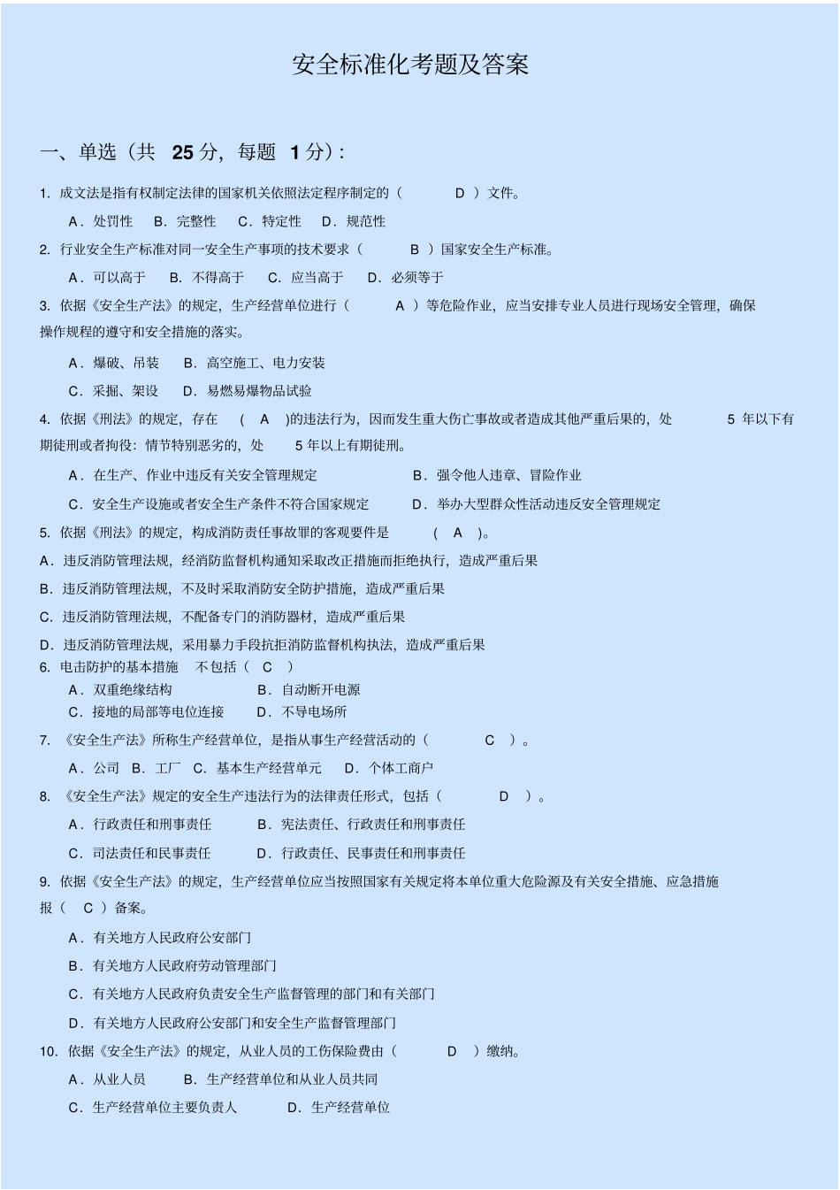 安全标准化考试题及答案_第1页