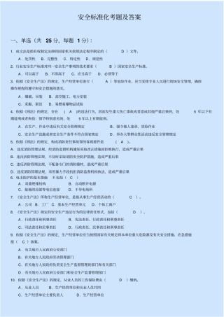 安全标准化考试题及答案