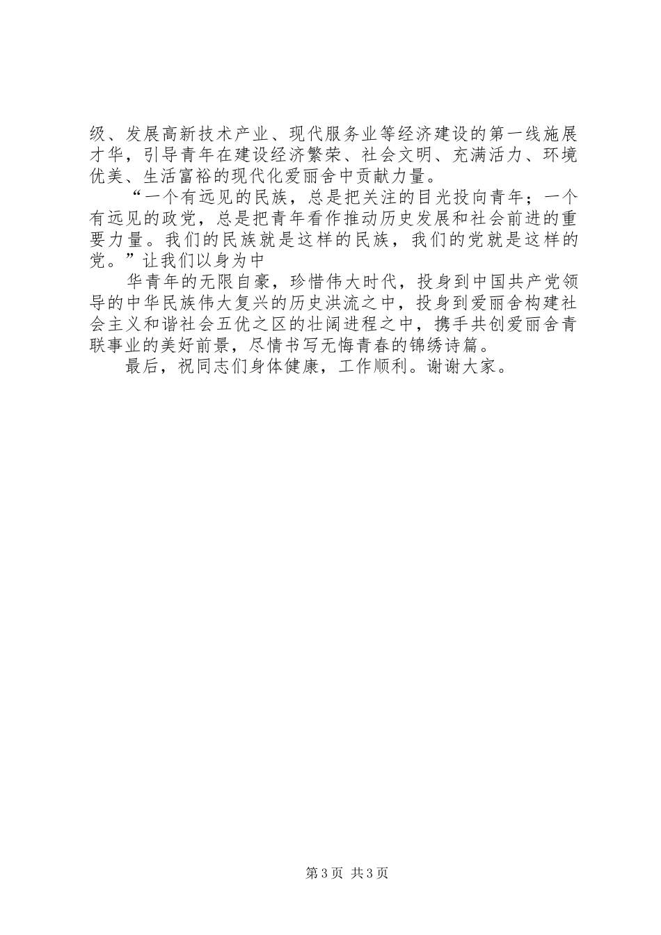 青联闭幕式讲话发言_第3页
