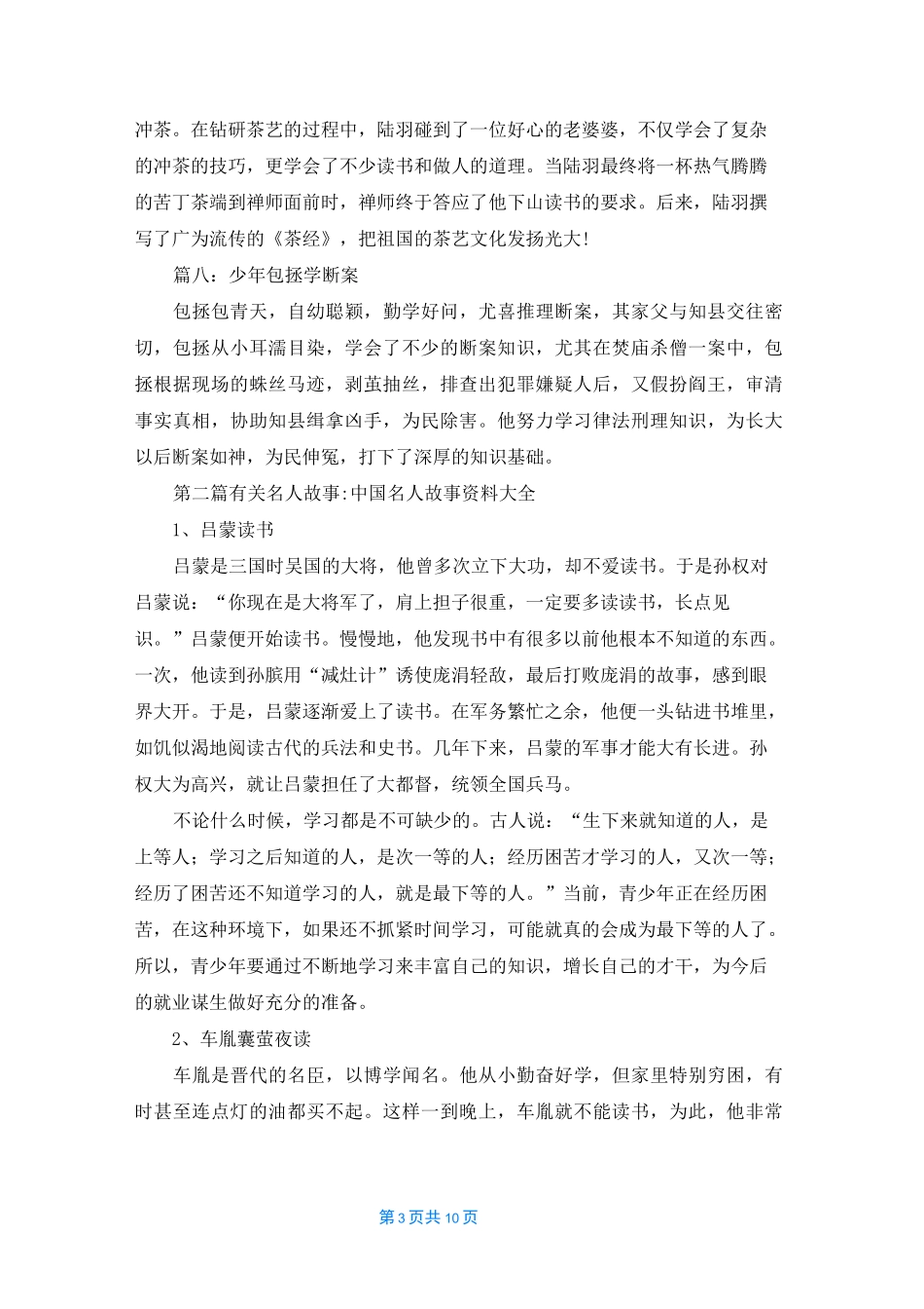 [名人故事大全]有关名人故事_第3页