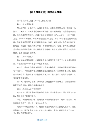 [名人故事大全]有关名人故事