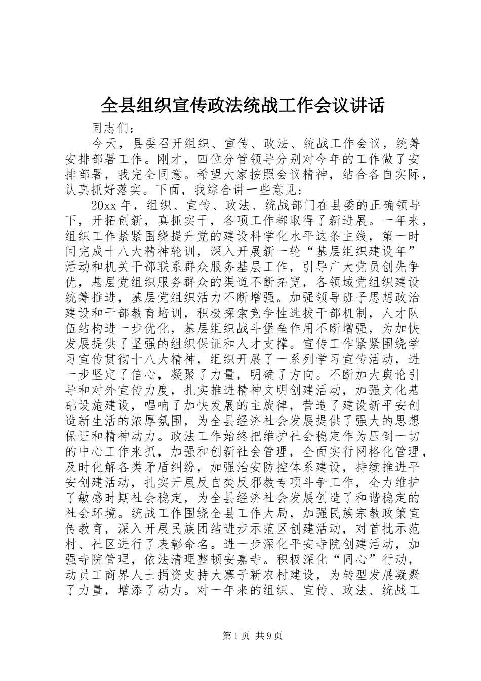 全县组织宣传政法统战工作会议讲话发言_第1页