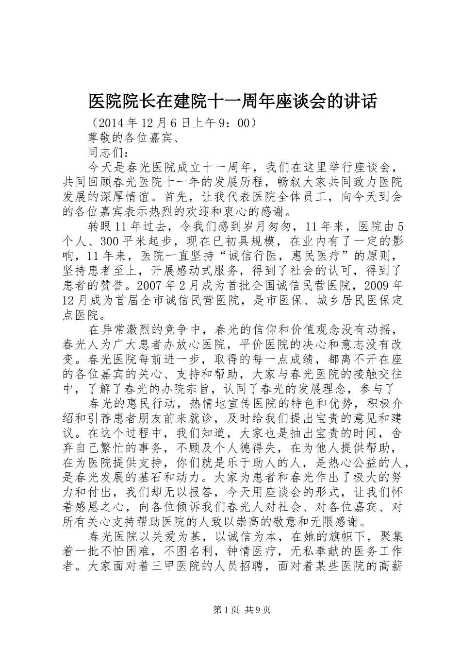 医院院长在建院十一周年座谈会的讲话发言_第1页