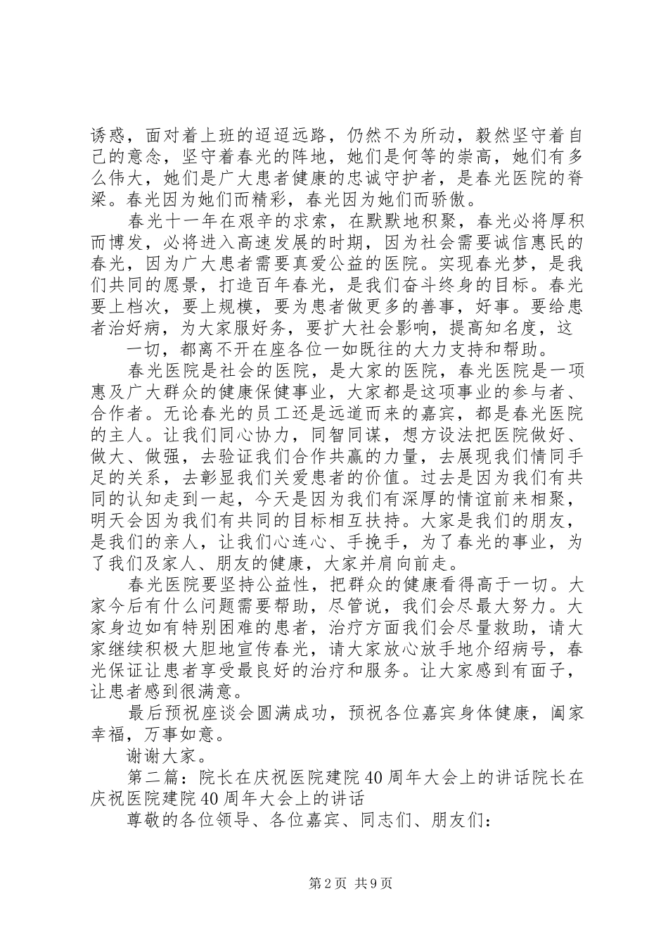 医院院长在建院十一周年座谈会的讲话发言_第2页
