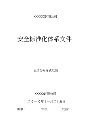 安全标准化相关记录表格模板