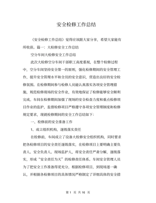 安全检修工作总结