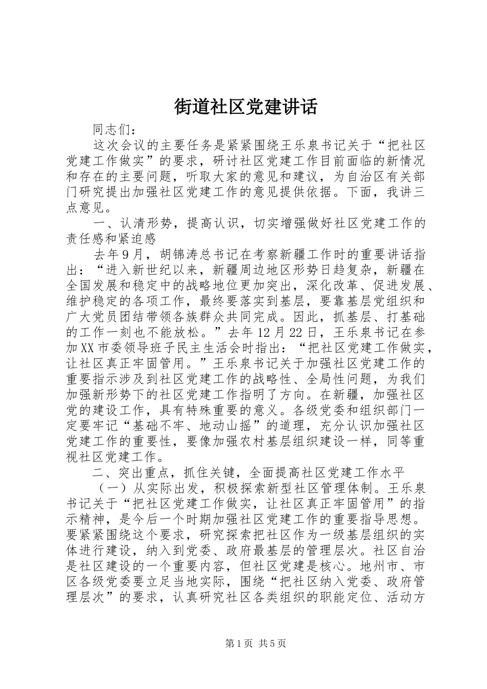 街道社区党建讲话发言_第1页