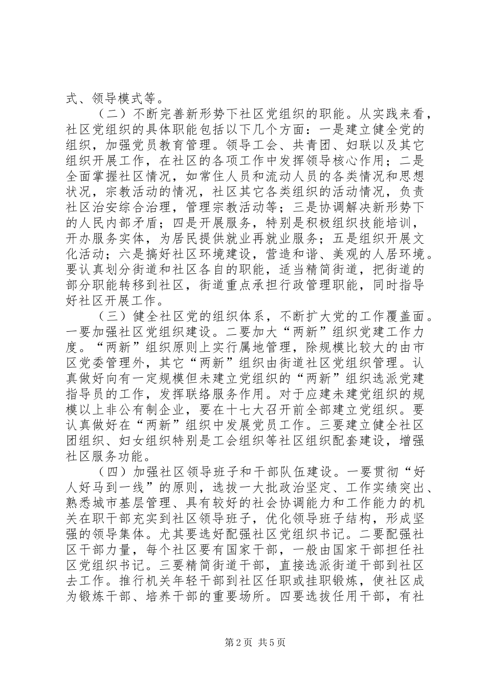 街道社区党建讲话发言_第2页