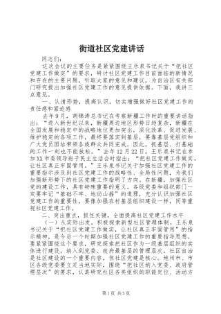 街道社区党建讲话发言