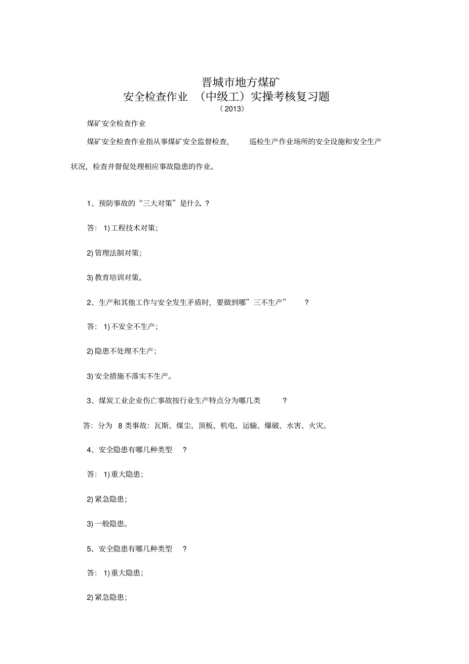 安全检查作业中级工实操复习题剖析_第1页