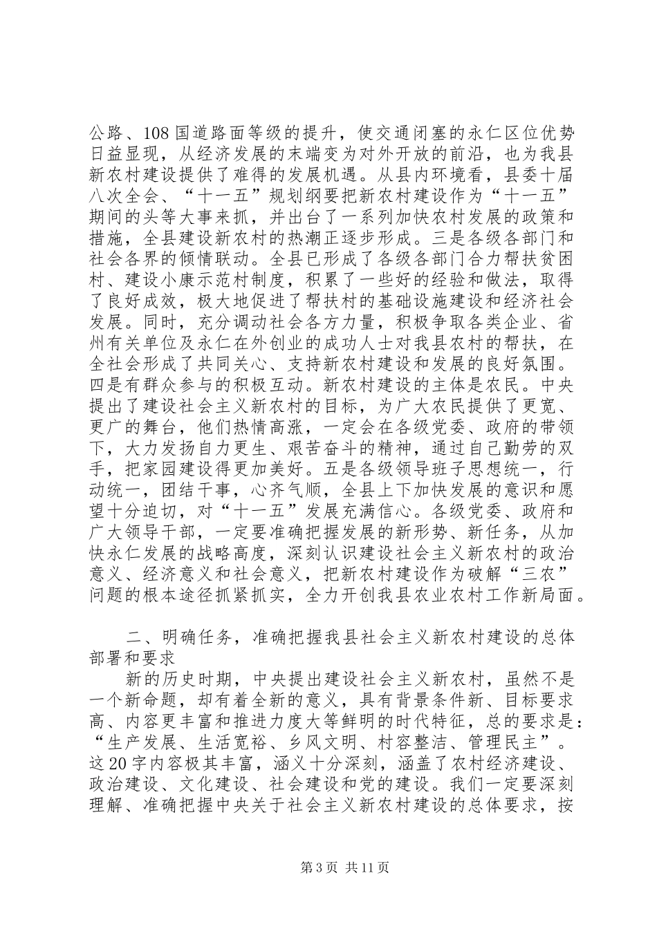 在全县社会主义新农村建设工作推进会上的讲话发言_第3页