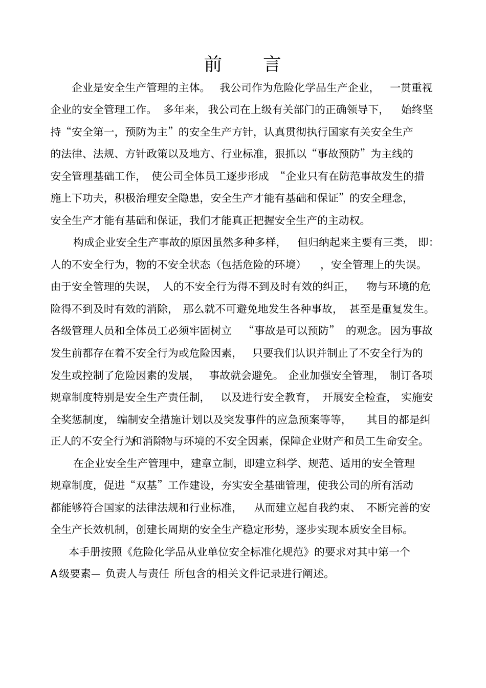 安全标准化所需资料模板制度+表格+红头文件_第1页