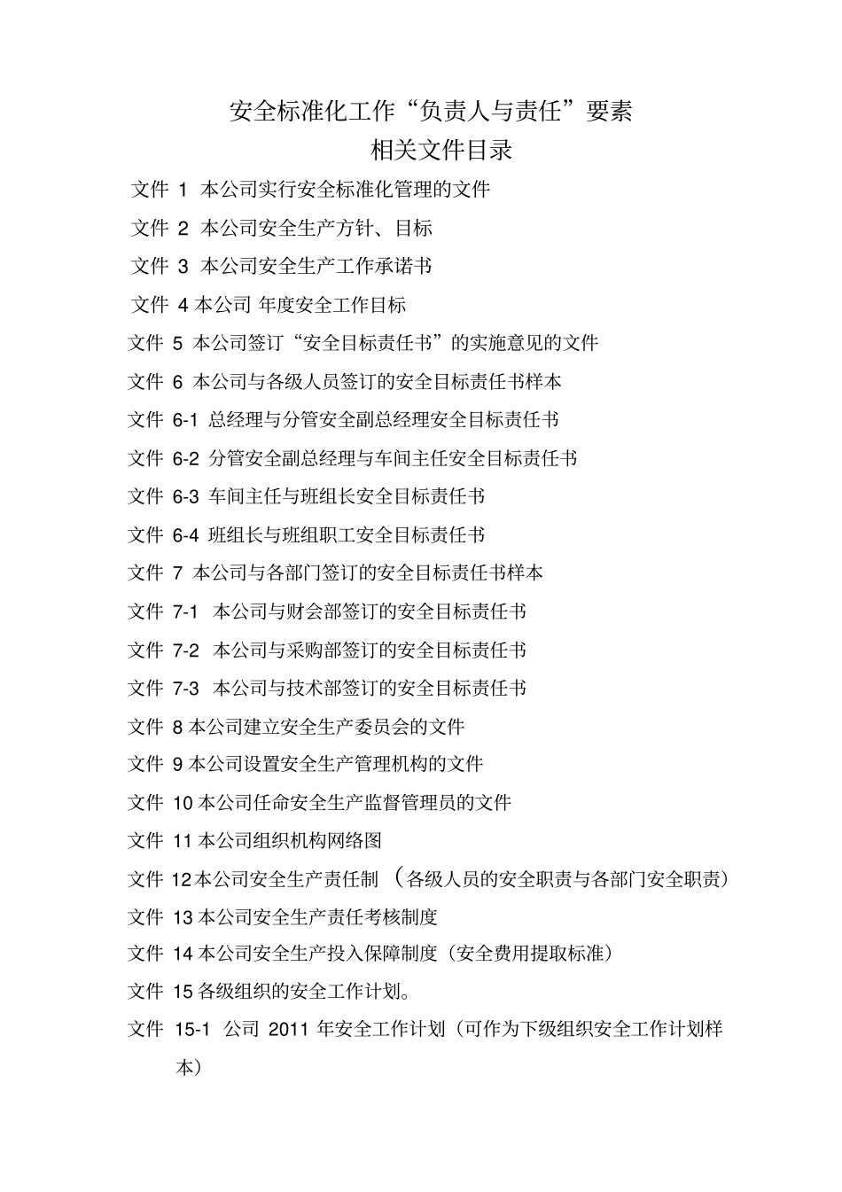 安全标准化所需资料模板制度+表格+红头文件_第2页