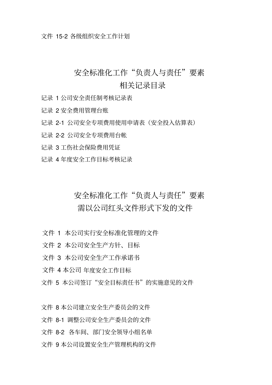 安全标准化所需资料模板制度+表格+红头文件_第3页