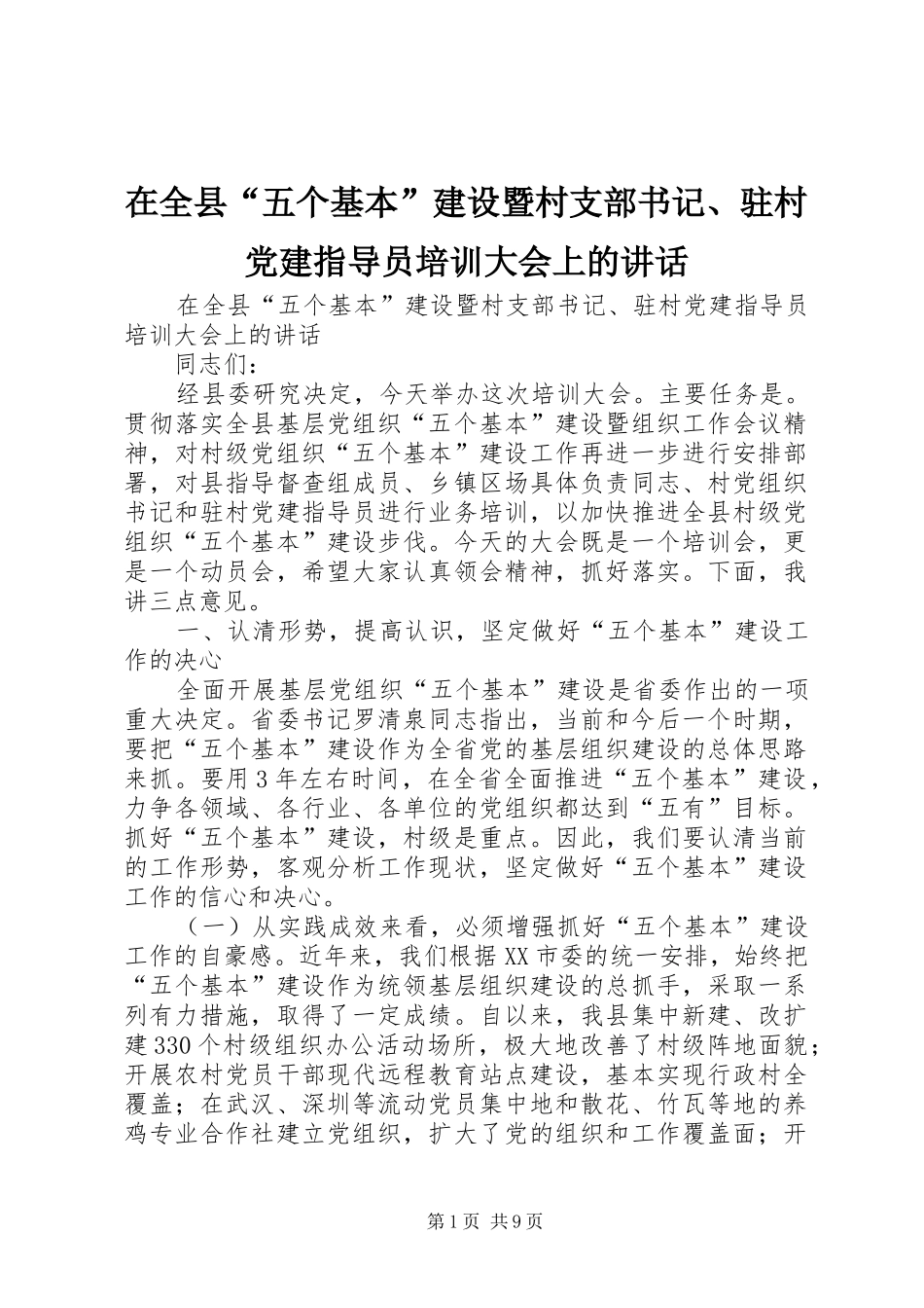 在全县“五个基本”建设暨村支部书记、驻村党建指导员培训大会上的讲话发言_第1页