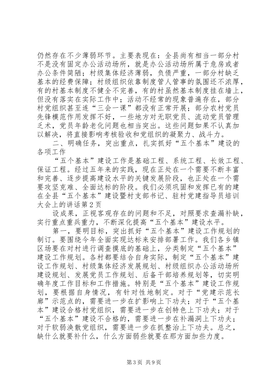 在全县“五个基本”建设暨村支部书记、驻村党建指导员培训大会上的讲话发言_第3页