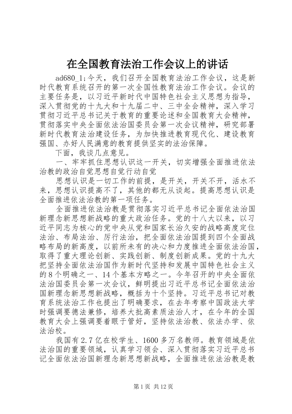 在全国教育法治工作会议上的讲话发言_第1页