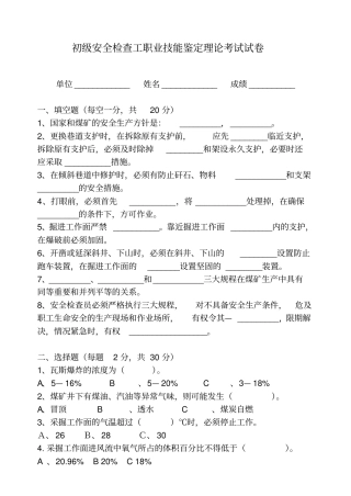 安全检查工职业技能鉴定考试试题