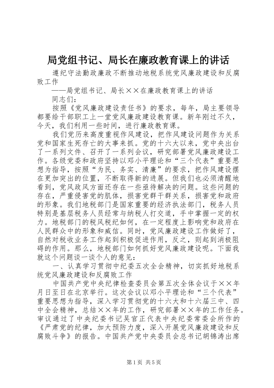 局党组书记、局长在廉政教育课上的讲话发言_第1页