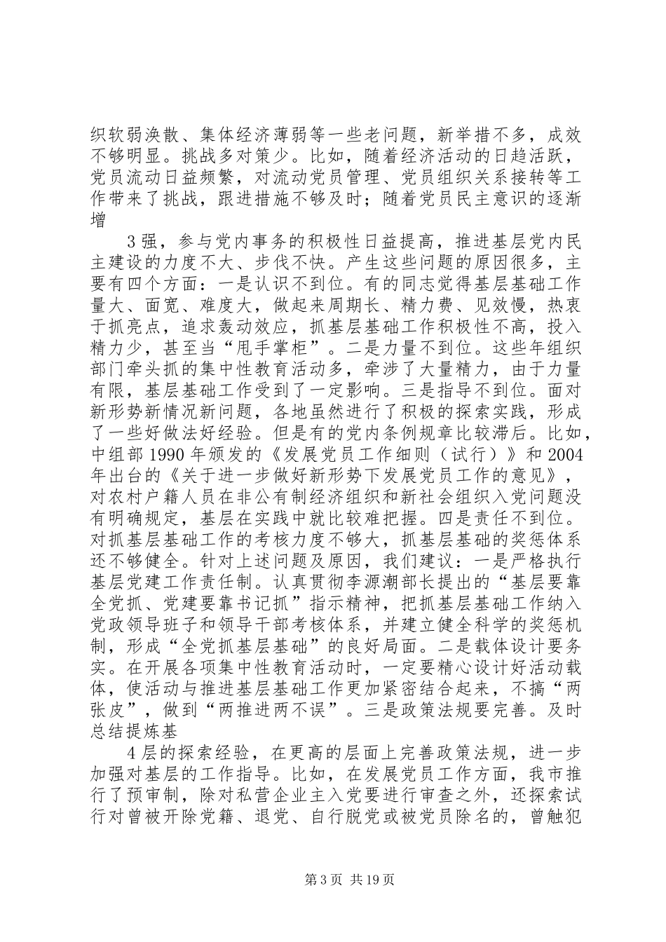 贯彻“七一”讲话发言精神提高组织工作科学化水平_第3页