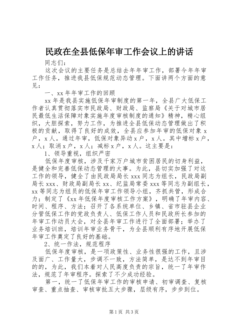 民政在全县低保年审工作会议上的讲话发言_第1页