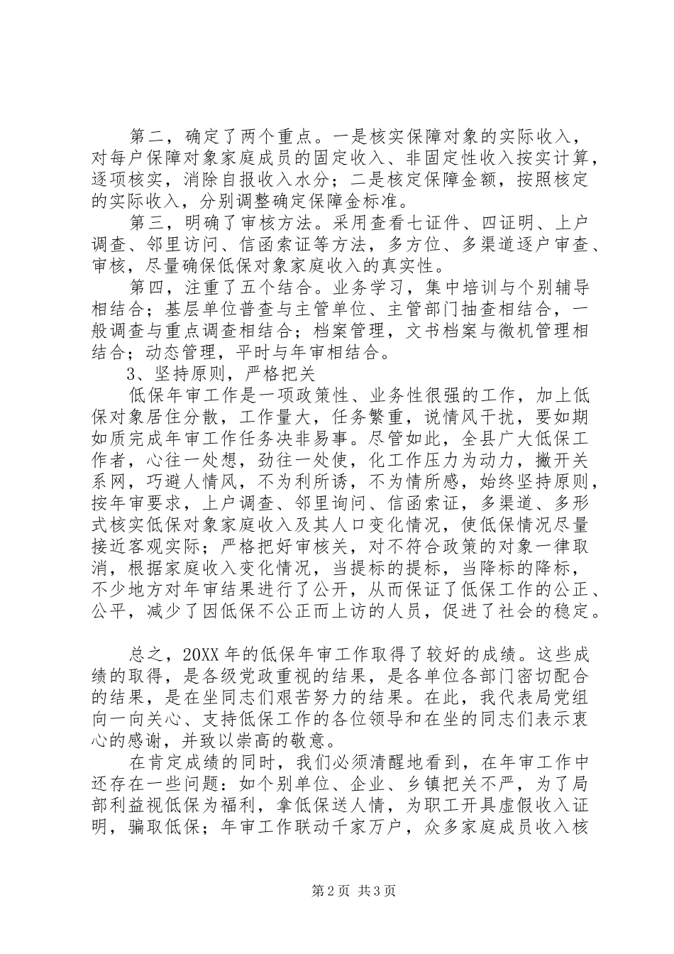 民政在全县低保年审工作会议上的讲话发言_第2页