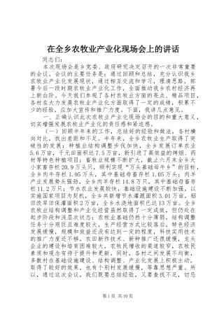 在全乡农牧业产业化现场会上的讲话发言