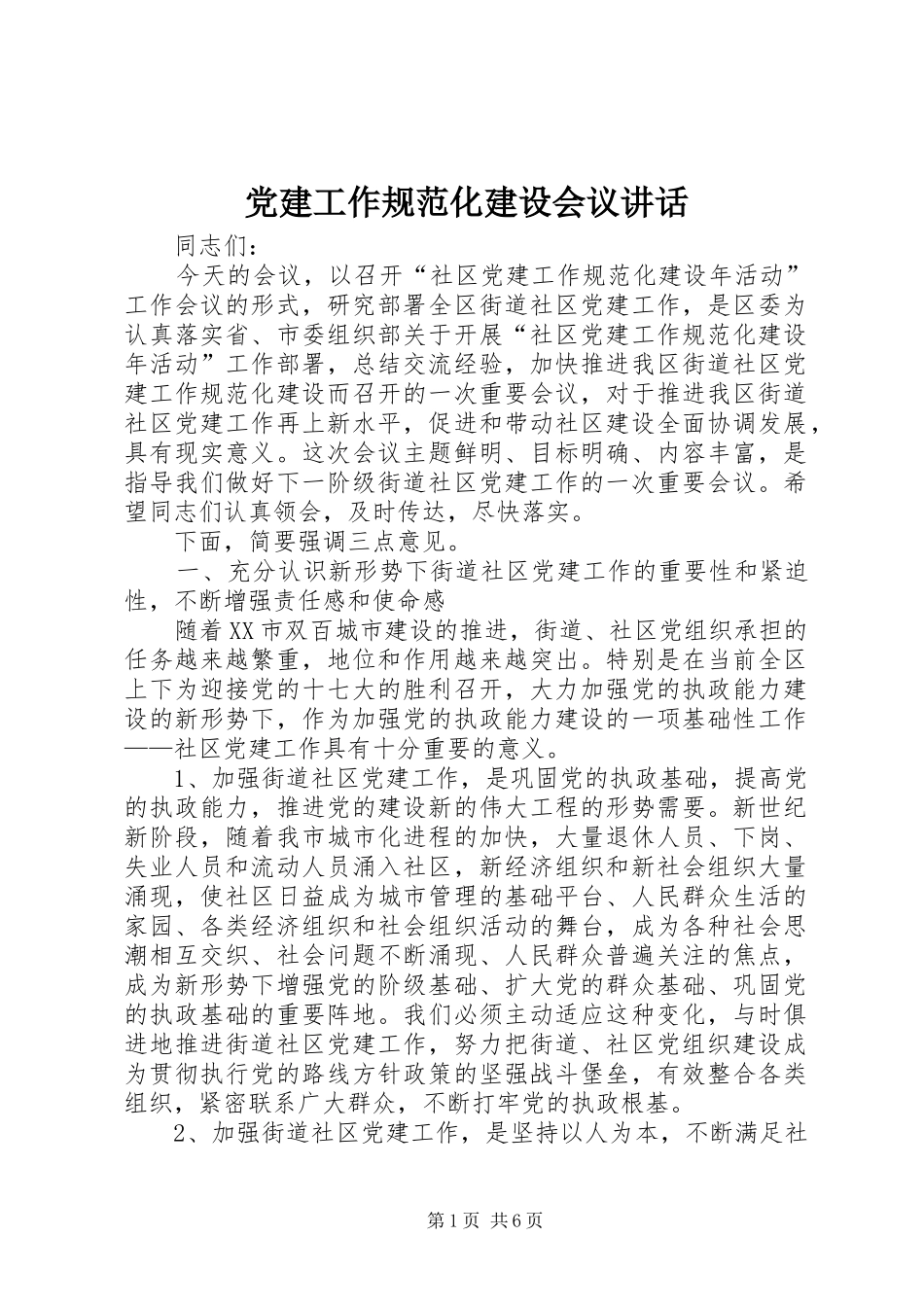 党建工作规范化建设会议讲话发言_第1页