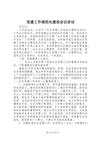 党建工作规范化建设会议讲话发言