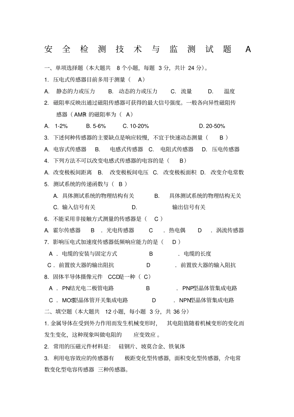 安全检测技术与监测期末试题_第1页