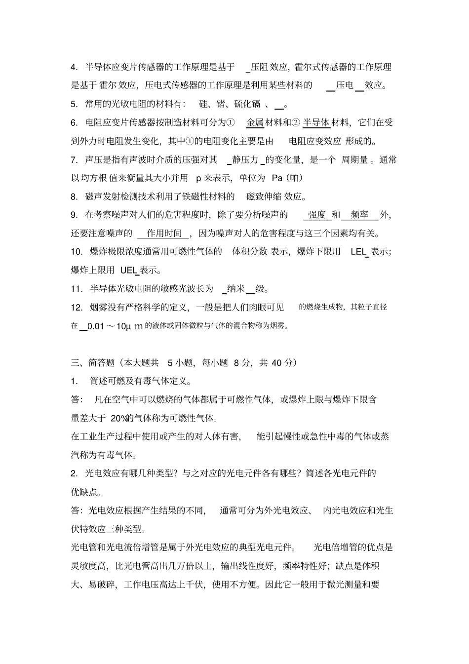 安全检测技术与监测期末试题_第2页