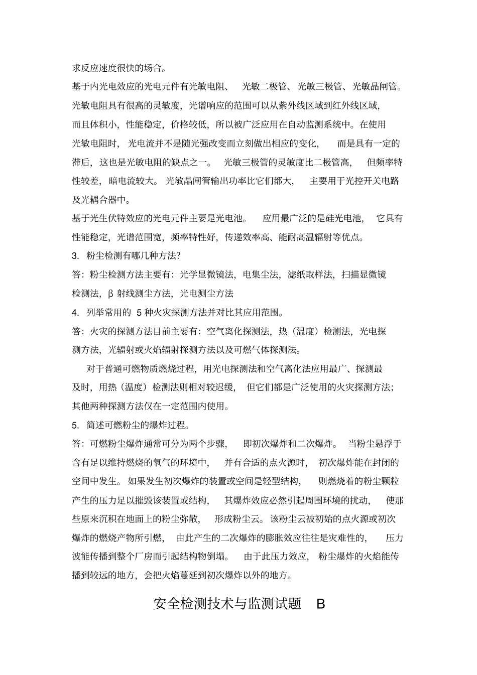 安全检测技术与监测期末试题_第3页