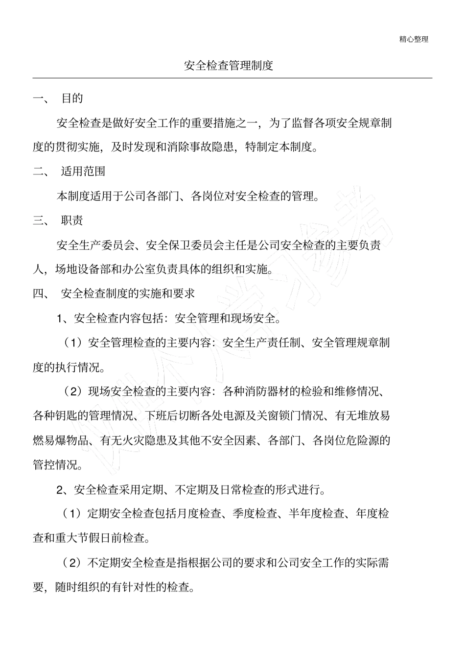 安全检查管理制度_第1页