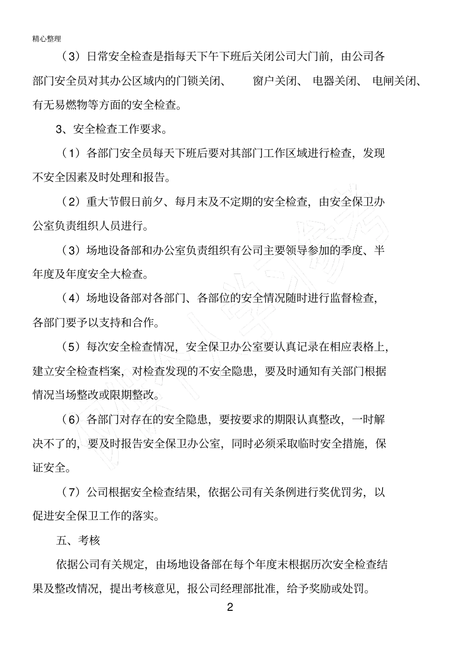 安全检查管理制度_第2页