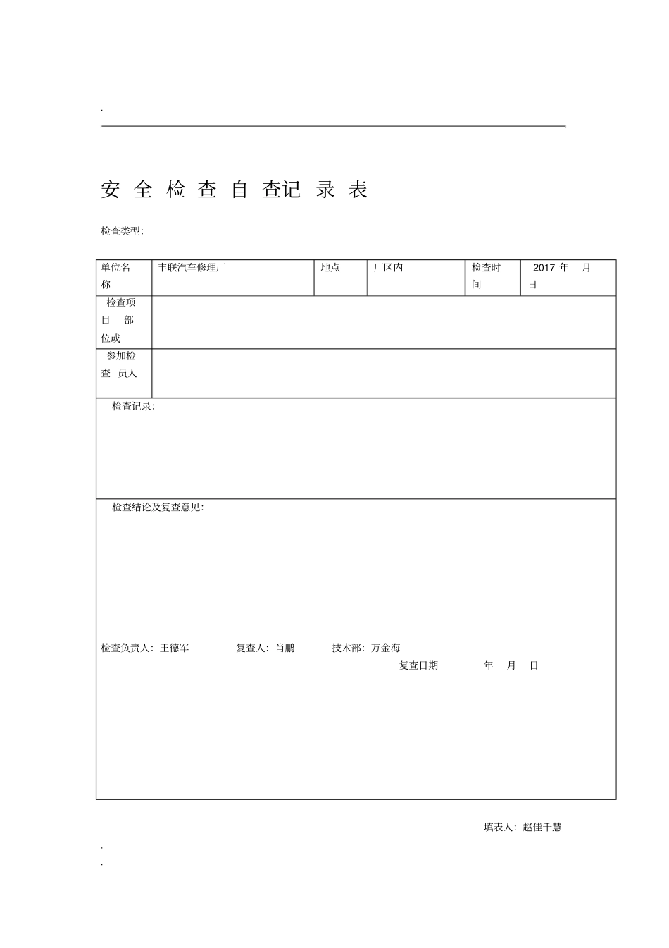 安全检查记录范例_第1页