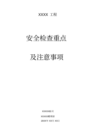 安全检查重点及注意事项