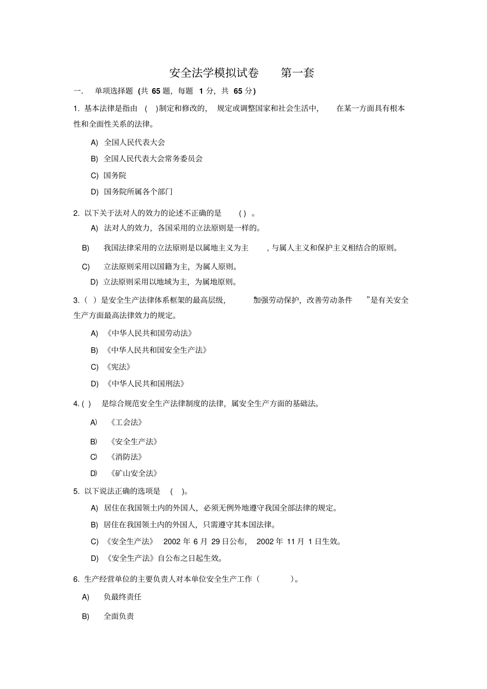 安全法学模拟测试题1_第1页