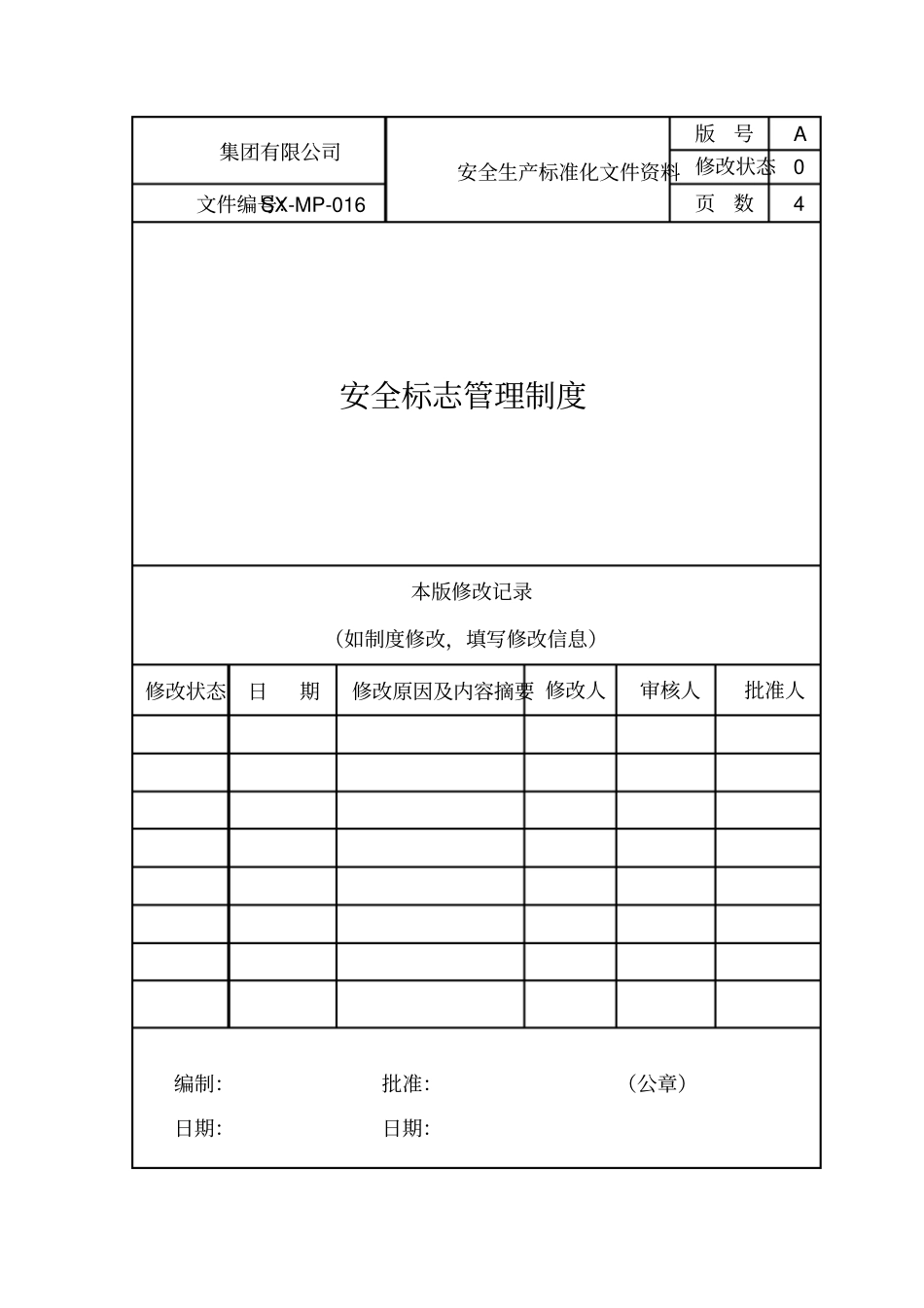 安全标志管理制度_第1页