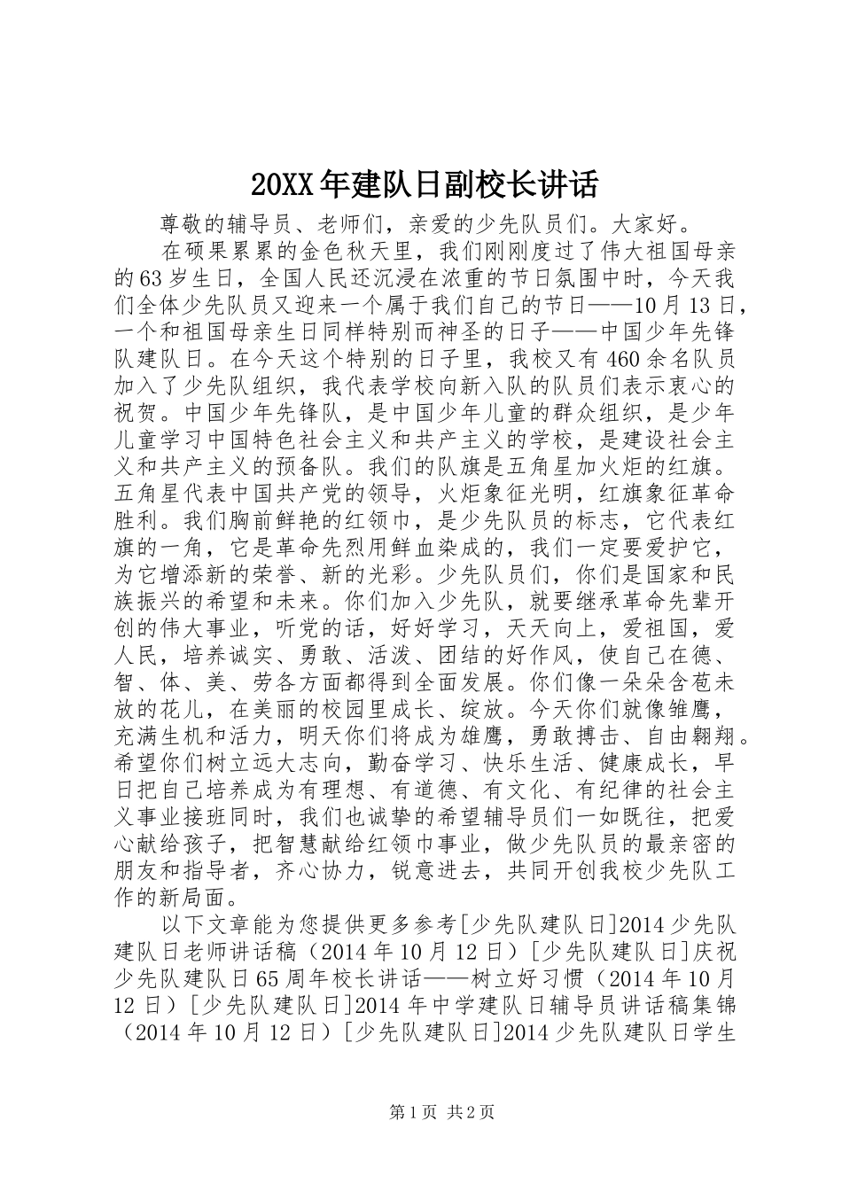 20XX年建队日副校长讲话发言_第1页